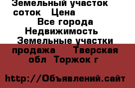 Земельный участок 10 соток › Цена ­ 250 000 - Все города Недвижимость » Земельные участки продажа   . Тверская обл.,Торжок г.